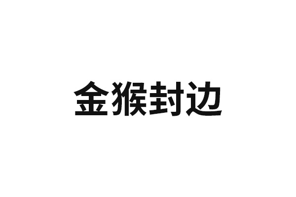 金猴封边-金猴封边